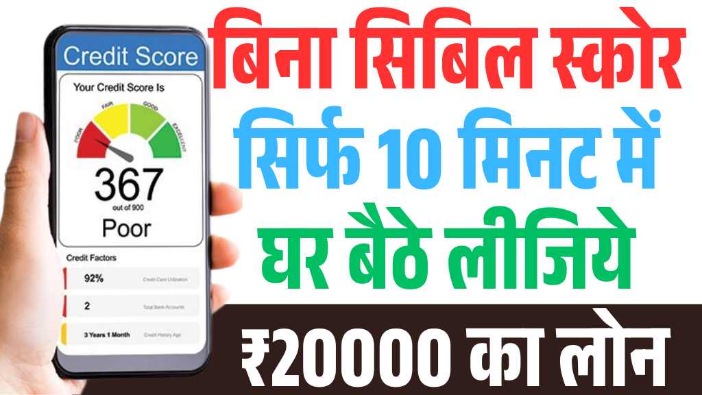 20000 Loan Without Cibil Score: सिर्फ 10 मिनट में लीजिये बिना सिबिल स्कोर के लोन, जाने आवेदन की प्रक्रिया