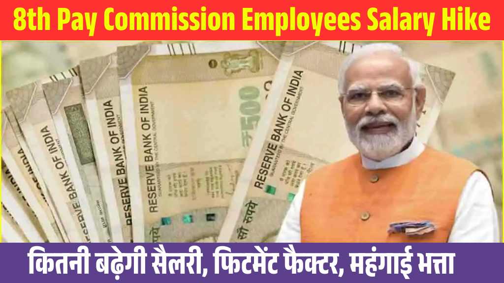 8th Pay Commission Employees Salary Hike: 10 से 30% बढ़ सकती है आपकी सैलरी, कितने मिलेंगे आपको भत्ते जाने