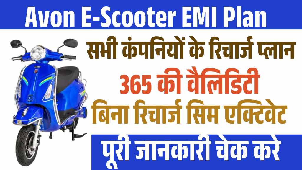 Avon E-Scooter EMI: मात्र 1436 रूपये हर महीने की किस्त पर ले आओ इलेक्ट्रिक स्कूटर, मिलेगी 70km की रेंज
