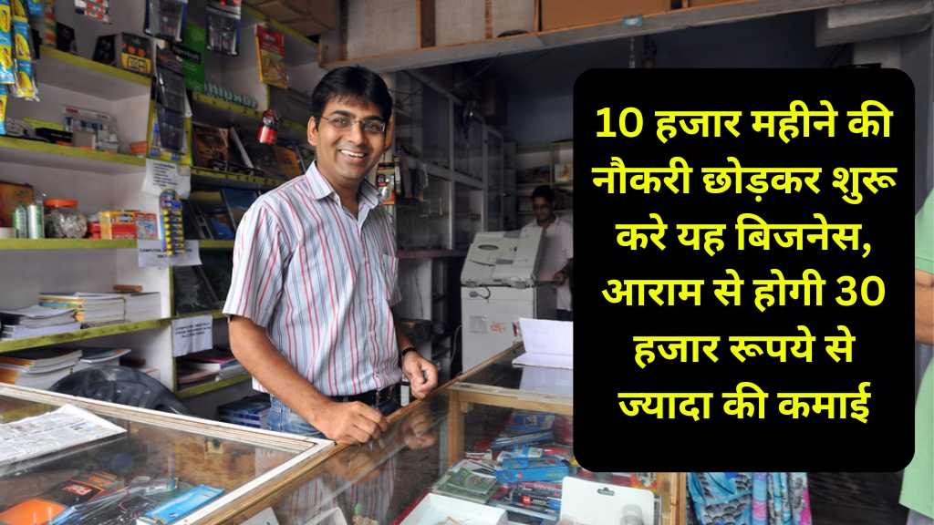 Business Idea: 10 हजार महीने की नौकरी छोड़कर शुरू करे यह बिजनेस, आराम से होगी 30 हजार रूपये से ज्यादा की कमाई