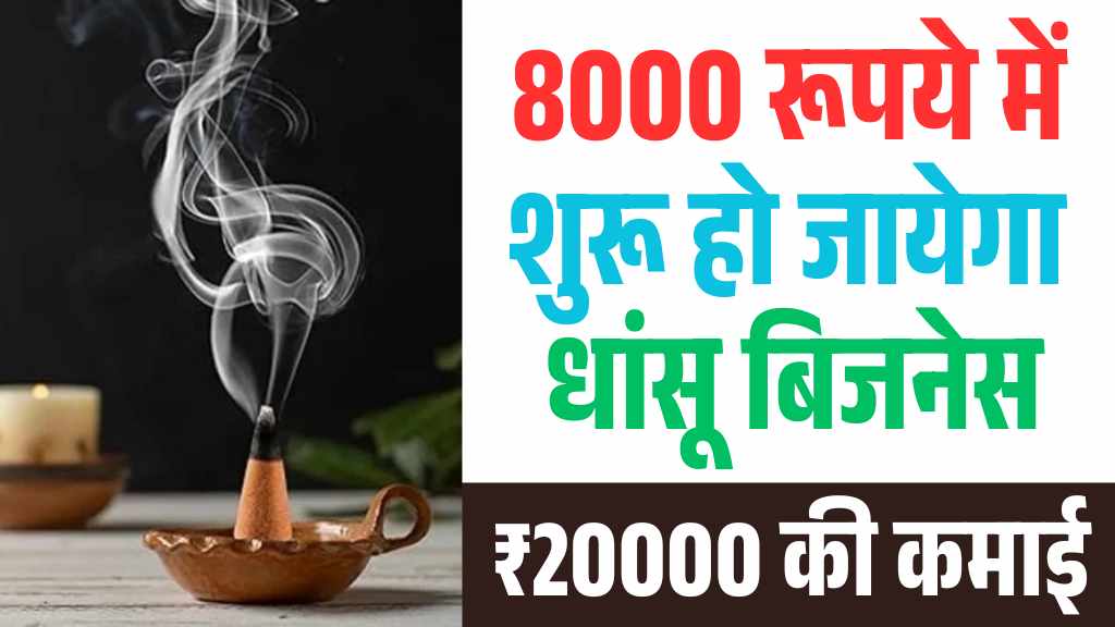 Business Idea: मात्र 8000 रूपये में शुरू कर दीजिये यह सुपरहिट बिजनेस, रोजाना मिलेगा तगड़ा प्रॉफिट