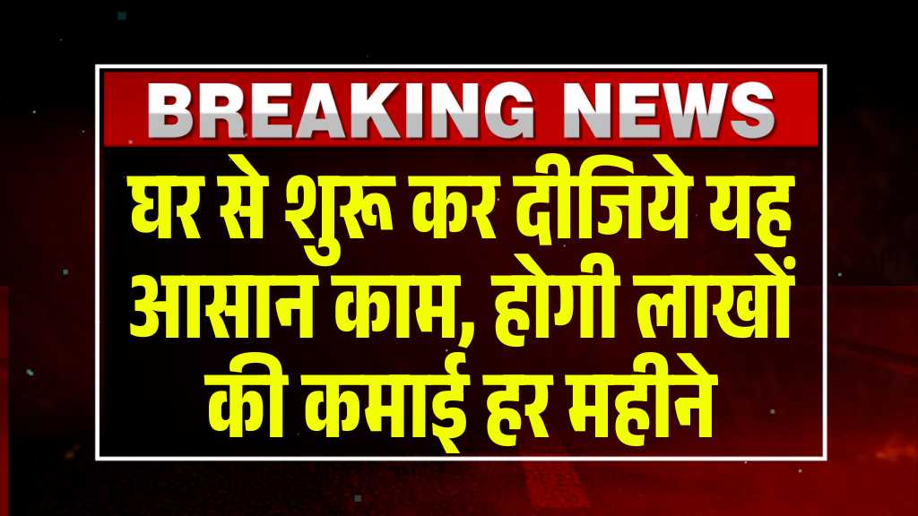 Business Idea: घर से शुरू कर दीजिये यह आसान काम, होगी लाखों की कमाई हर महीने