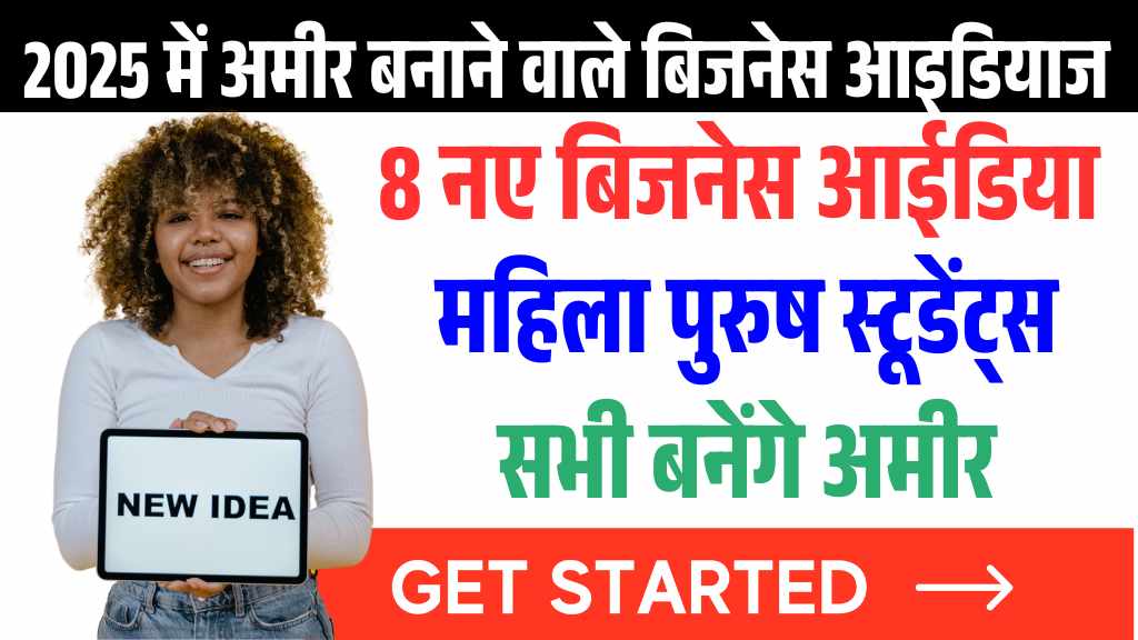 Business Idea: बड़ा बिजनेसमैन बनना है तो आज ही शुरू कर दे ये टॉप बिजनेस, देखें पूरी लिस्ट