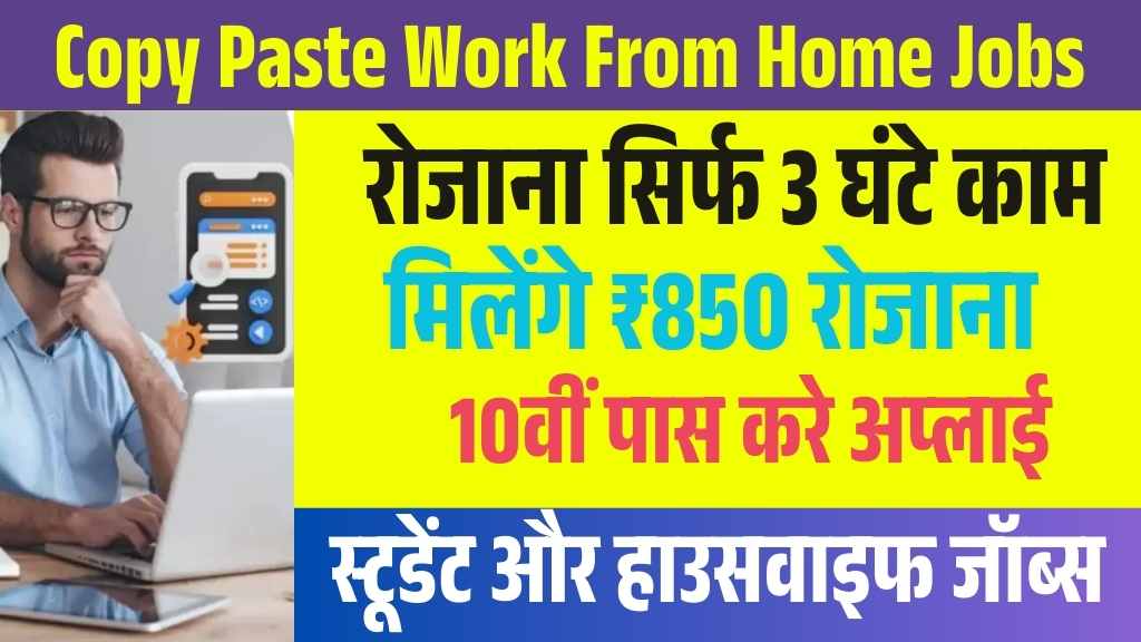 Copy Paste Work From Home Job: कॉपी पेस्ट से होगा कमाई का दंगल, रोजाना 3 घंटे में ₹850 अकाउंट में