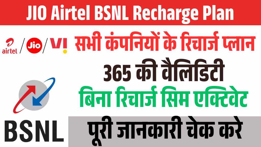 JIO Airtel BSNL Recharge Plan: भारत सरकार ने बदले रिचार्ज प्लान के नियम, लॉन्च हो गए एयरटेल, जियो के नए रिचार्ज प्लान