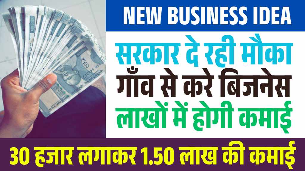 Business Idea: यह बिजनेस शुरू करने के लिए सरकार से मिलेंगे 12000 रूपये, गाँव के लोगों के लिए मोटी कमाई का मौका