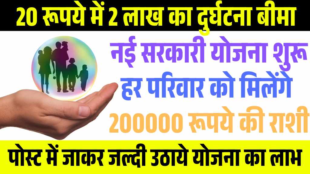 PMJJBY and PMSBY Scheme: मात्र 20 रूपये प्रीमियम पर मिल रहा सुरक्षा बीमा, जल्दी उठाये सरकारी योजना का लाभ
