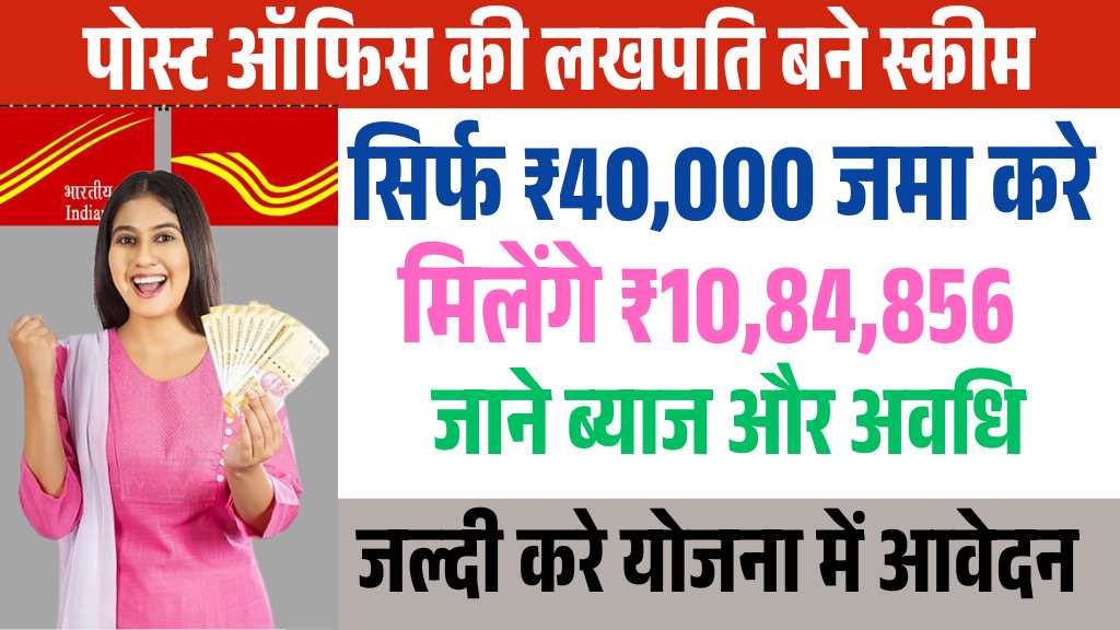 Post Office PPF Scheme: पोस्ट ऑफिस में जमा करवा दीजिये ₹40,000, मिलेंगे टोटल ₹10,84,856