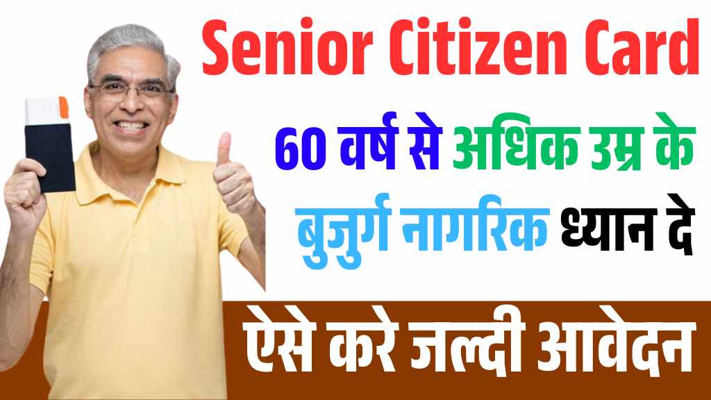 Senior Citizen Card 2025: सीनियर सिटीजन कार्ड से होते है कई फायदे, जाने आवेदन की प्रक्रिया