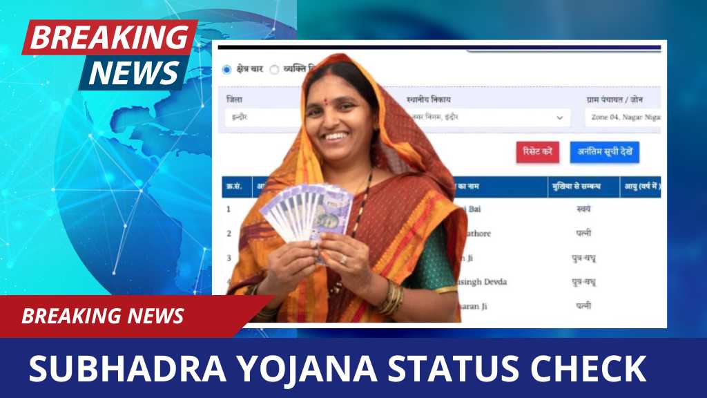 Subhadra Yojana Status Check Aadhar Card: सुभद्रा योजना की स्टेटस आधार कार्ड से करे चेक, देखें पूरी प्रोसेस