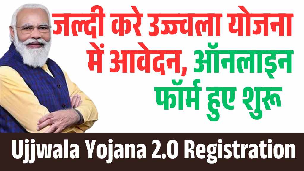 Ujjwala Yojana Registration Online New: जल्दी करे उज्ज्वला योजना में आवेदन, ऑनलाइन फॉर्म हुए शुरू