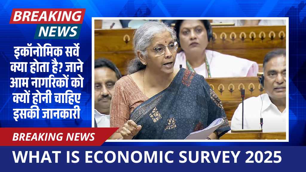 Economic Survey 2025: इकॉनोमिक सर्वे क्या होता है? जाने आम नागरिकों को क्यों होनी चाहिए इसकी जानकारी