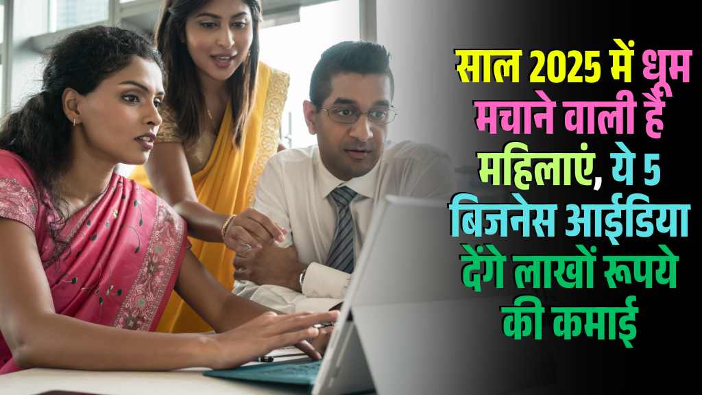 Best Business Ideas for Women: साल 2025 में धूम मचाने वाली है महिलाएं, ये 5 बिजनेस आईडिया देंगे लाखों रूपये की कमाई