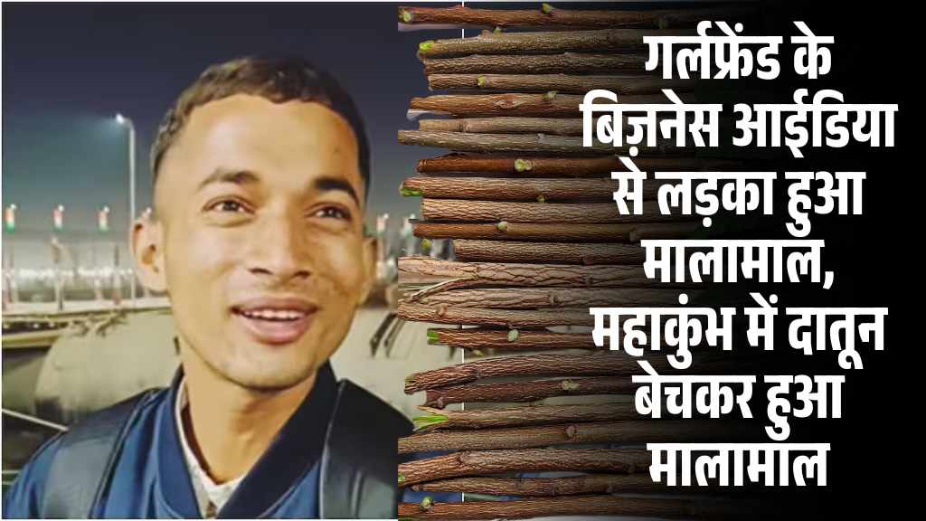 Mahakumbh Business Idea: गर्लफ्रेंड के बिज़नेस आईडिया से लड़का हुआ मालामाल, महाकुंभ में रोजाना हो रही 9000 रूपये की कमाई