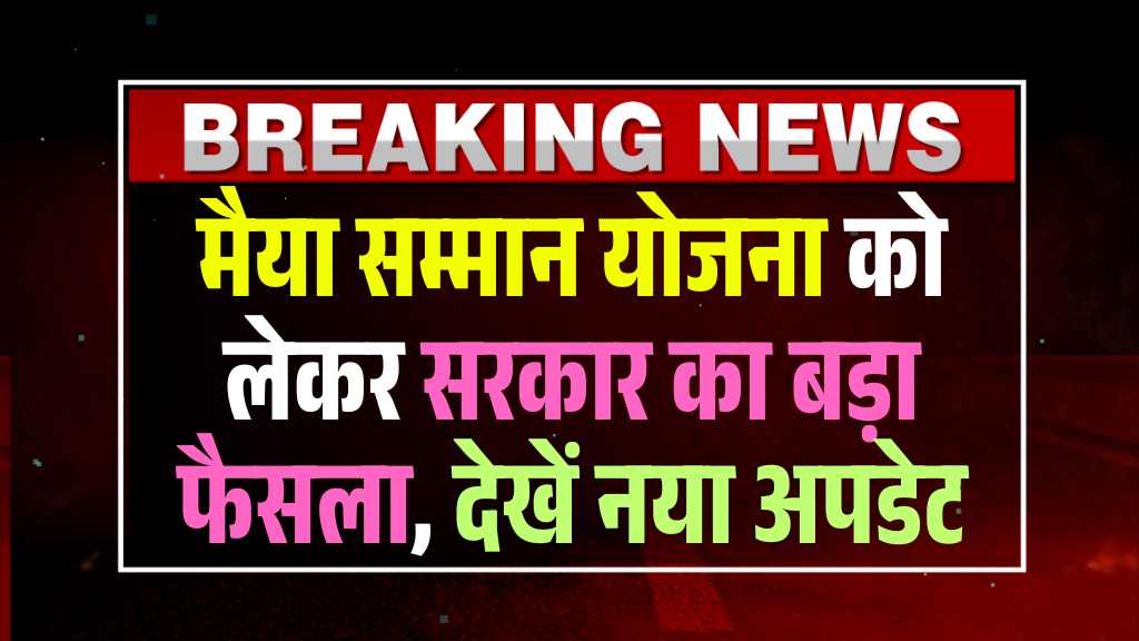 Maiya Samman Yojana 2025: मैया सम्मान योजना को लेकर सरकार का बड़ा फैसला, देखें नया अपडेट